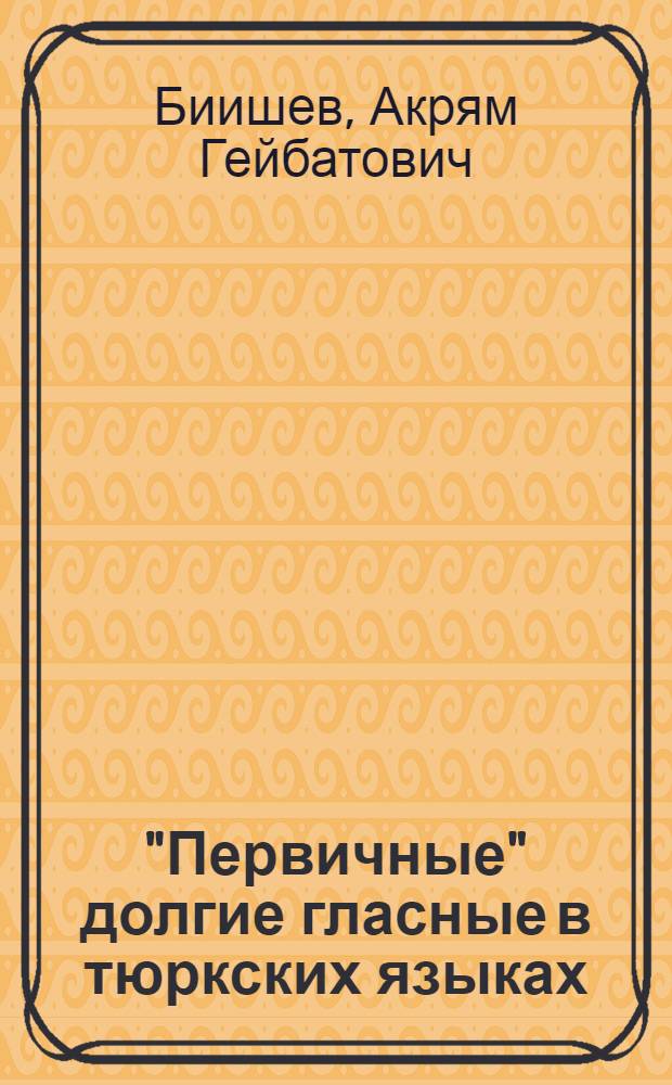 "Первичные" долгие гласные в тюркских языках