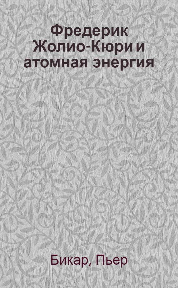 Фредерик Жолио-Кюри и атомная энергия