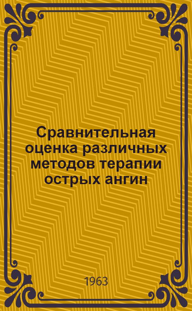 Сравнительная оценка различных методов терапии острых ангин : Автореферат дис. на соискание учен. степени кандидата мед. наук