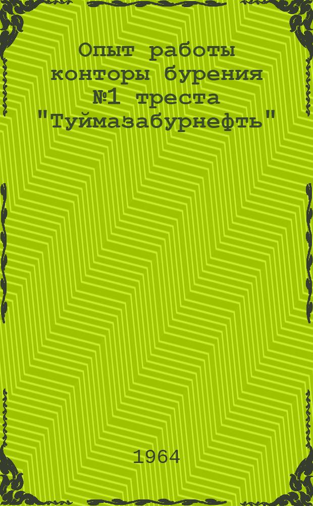 Опыт работы конторы бурения № 1 треста "Туймазабурнефть"