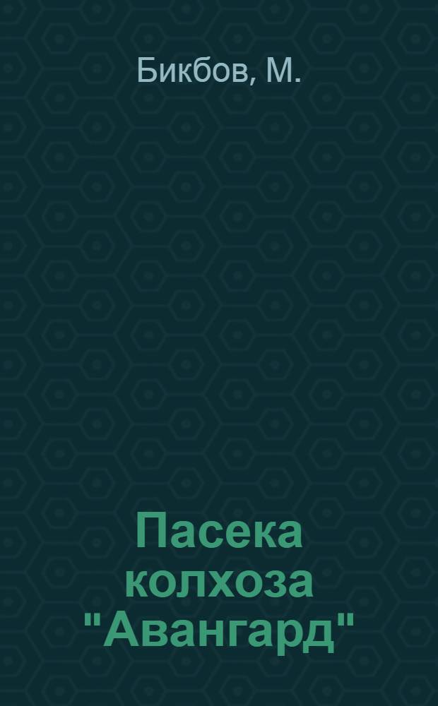 Пасека колхоза "Авангард" : Яна-Юлский район