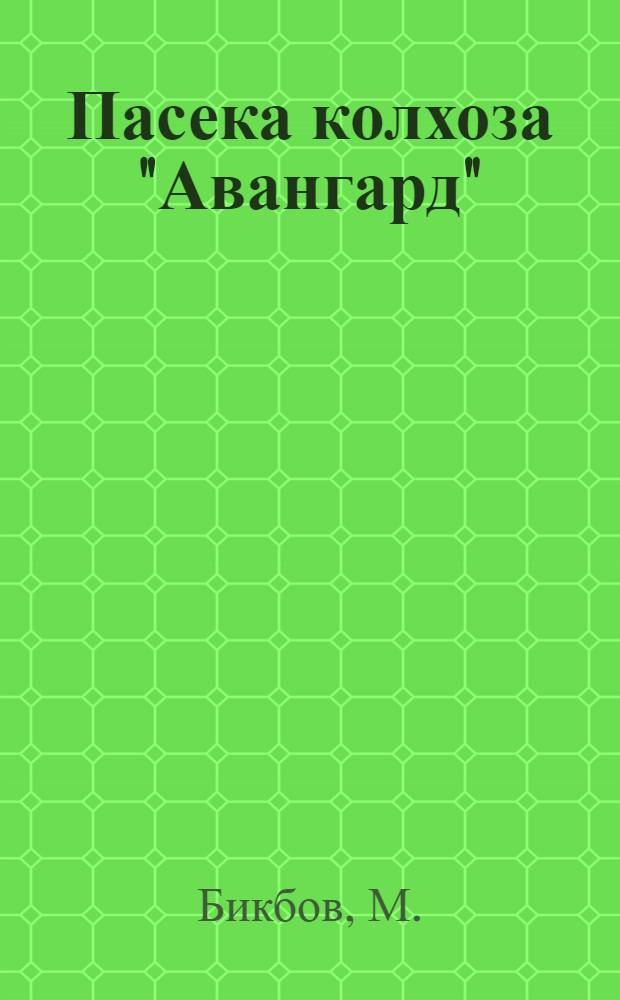 Пасека колхоза "Авангард" : Яна-Ольский район