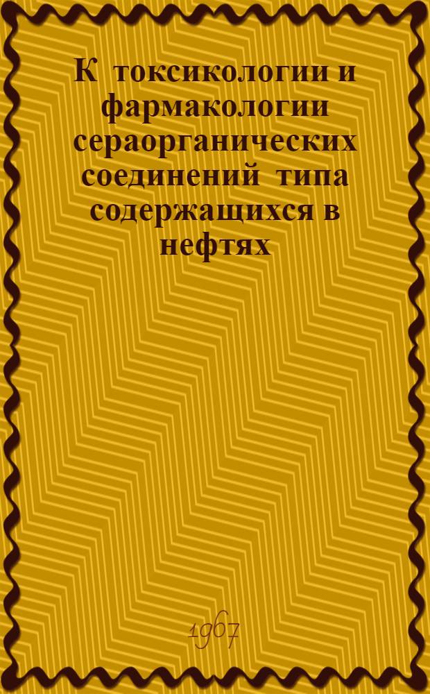 К токсикологии и фармакологии сераорганических соединений типа содержащихся в нефтях : Автореферат дис. на соискание учен. степени канд. мед. наук