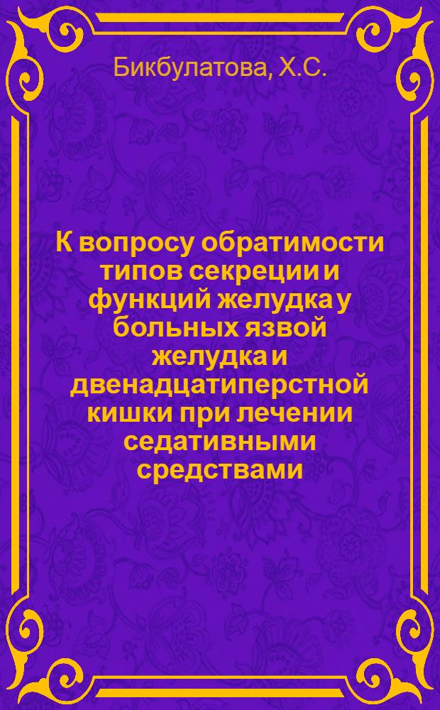К вопросу обратимости типов секреции и функций желудка у больных язвой желудка и двенадцатиперстной кишки при лечении седативными средствами : Автореферат дис. на соискание учен. степени канд. мед. наук