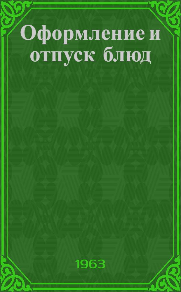 Оформление и отпуск блюд