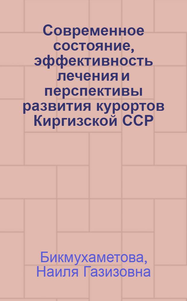 Современное состояние, эффективность лечения и перспективы развития курортов Киргизской ССР : Автореферат дис. на соискание учен. степени кандидата мед. наук