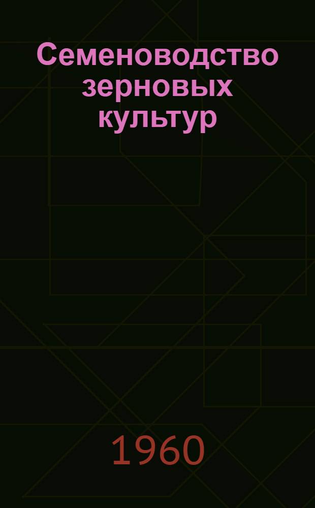 Семеноводство зерновых культур