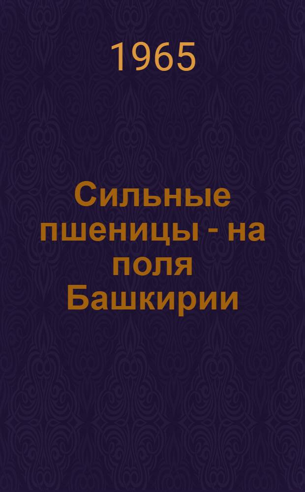 Сильные пшеницы - на поля Башкирии
