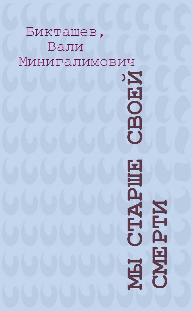 Мы старше своей смерти : Записки узника Дахау