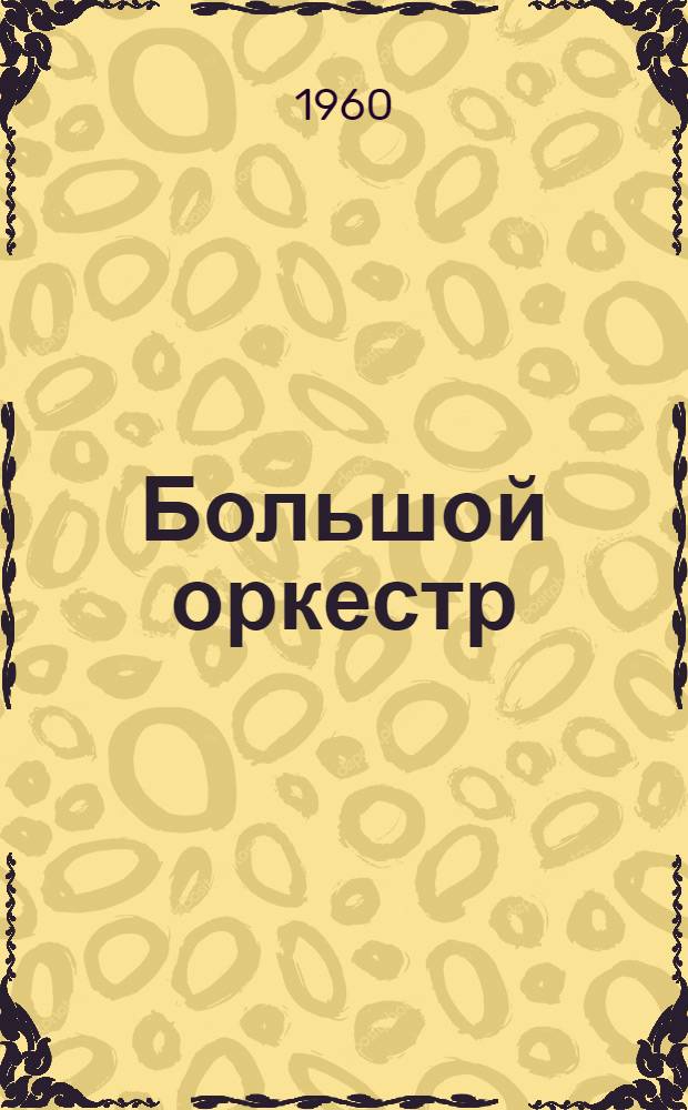 Большой оркестр : Повесть : Для мл. и сред. школьного возраста