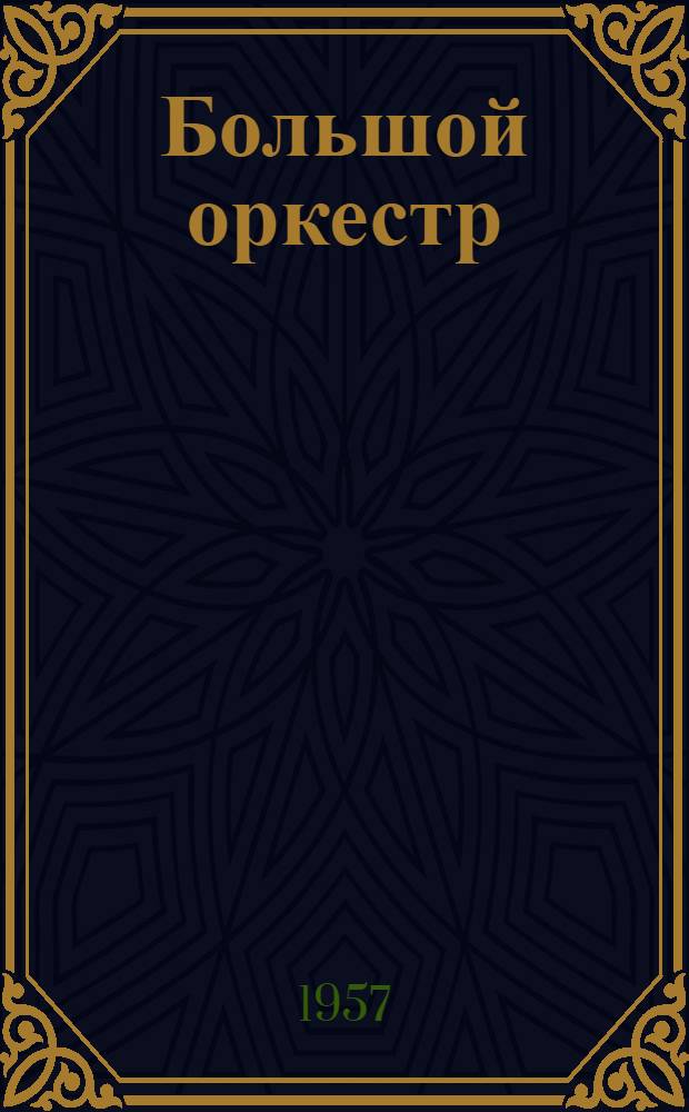 Большой оркестр : Повесть