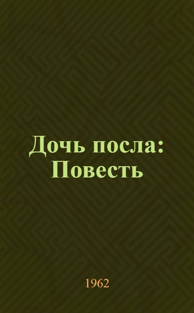 Дочь посла : Повесть : Для сред. школьного возраста : Пер. с башк