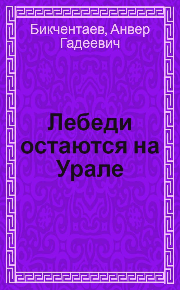 Лебеди остаются на Урале : Роман