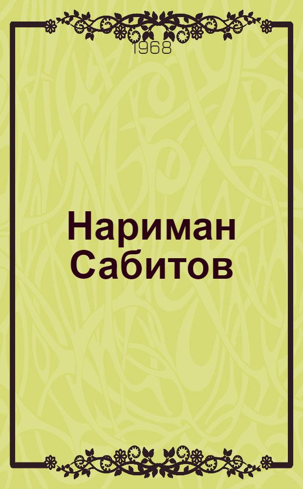 Нариман Сабитов