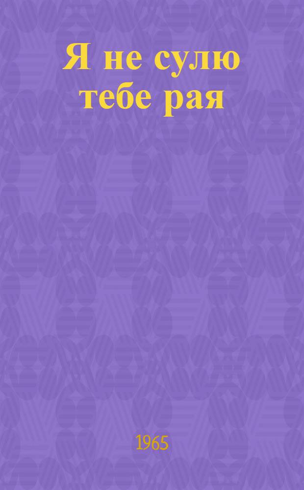 Я не сулю тебе рая : Роман : Пер. с башк