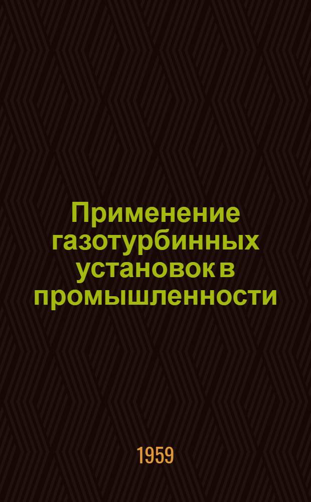Применение газотурбинных установок в промышленности
