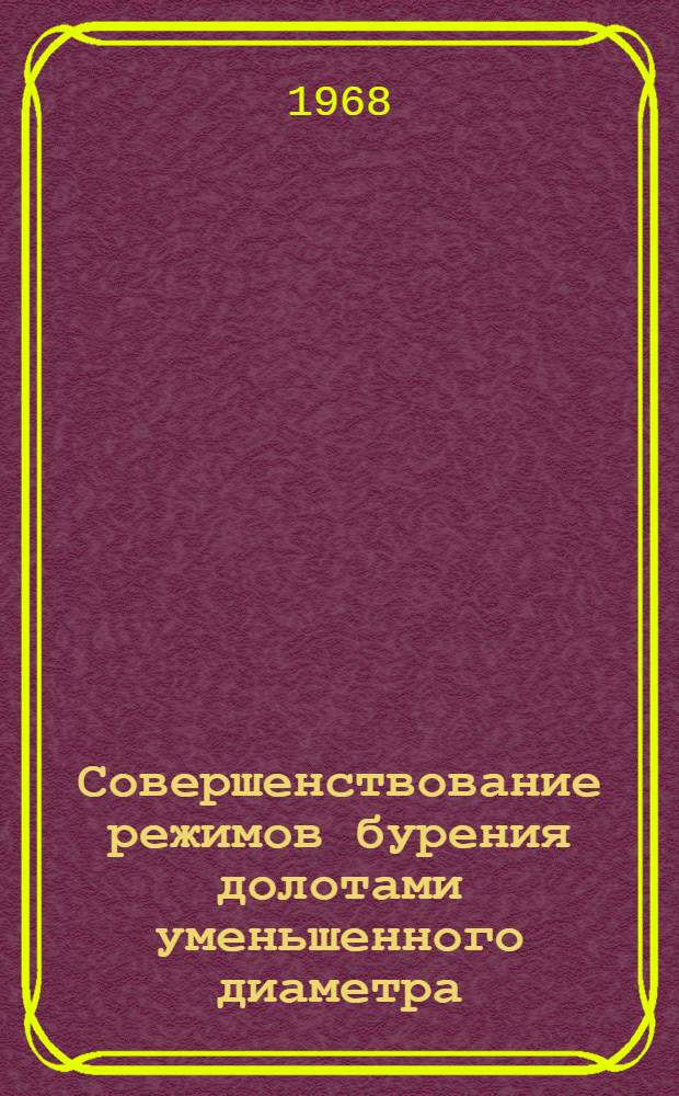 Совершенствование режимов бурения долотами уменьшенного диаметра