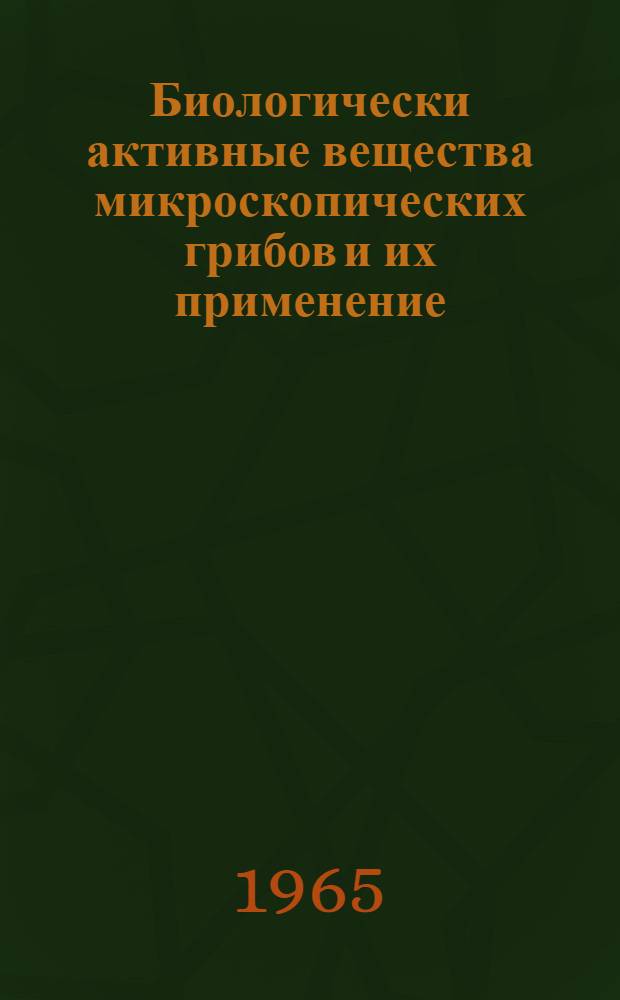 Биологически активные вещества микроскопических грибов и их применение