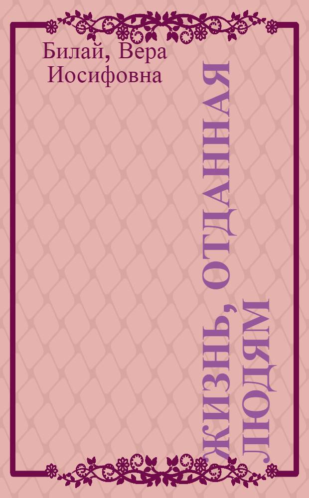 Жизнь, отданная людям : К 100-летию со дня рождения акад. Д.К. Заболотного