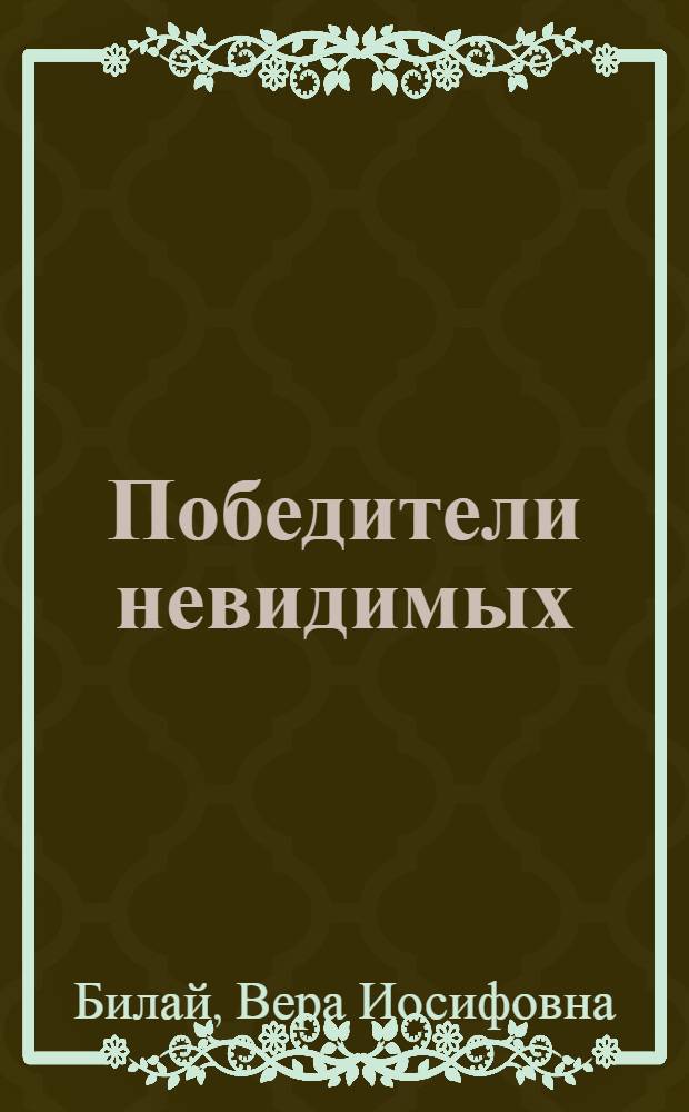 Победители невидимых : Из истории микробиологии : Для учащихся старших классов
