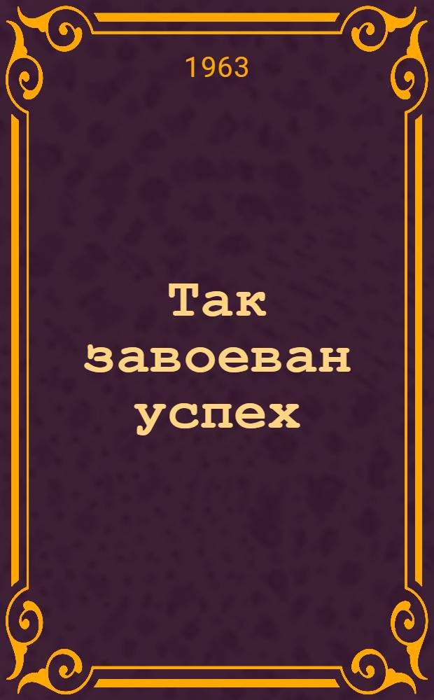 Так завоеван успех : Перевод