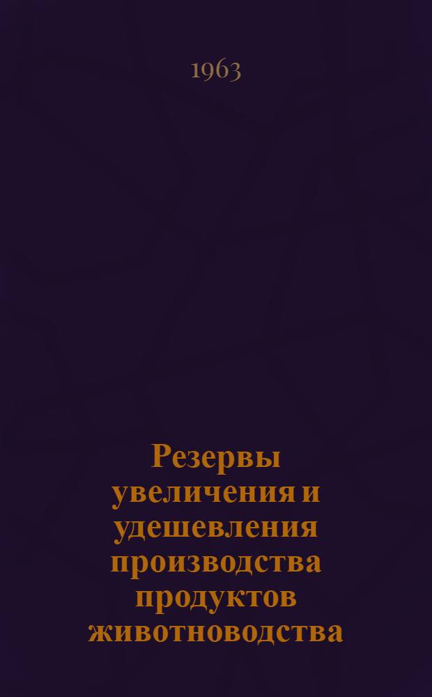 Резервы увеличения и удешевления производства продуктов животноводства