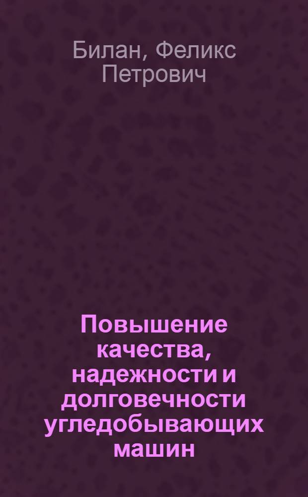 Повышение качества, надежности и долговечности угледобывающих машин