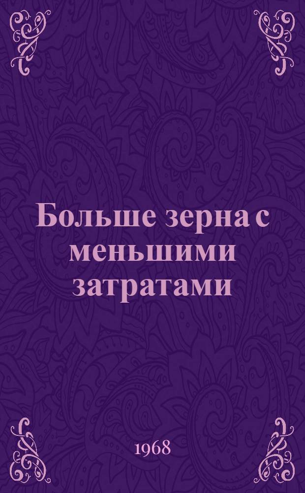 Больше зерна с меньшими затратами