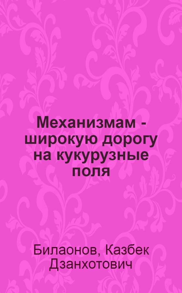 Механизмам - широкую дорогу на кукурузные поля