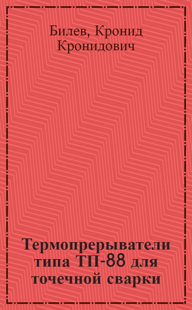 Термопрерыватели типа ТП-88 для точечной сварки