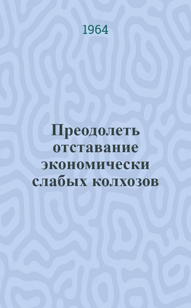 Преодолеть отставание экономически слабых колхозов