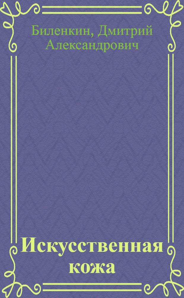 Искусственная кожа