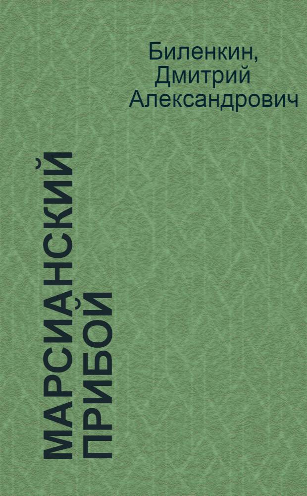 Марсианский прибой : Повести и рассказы