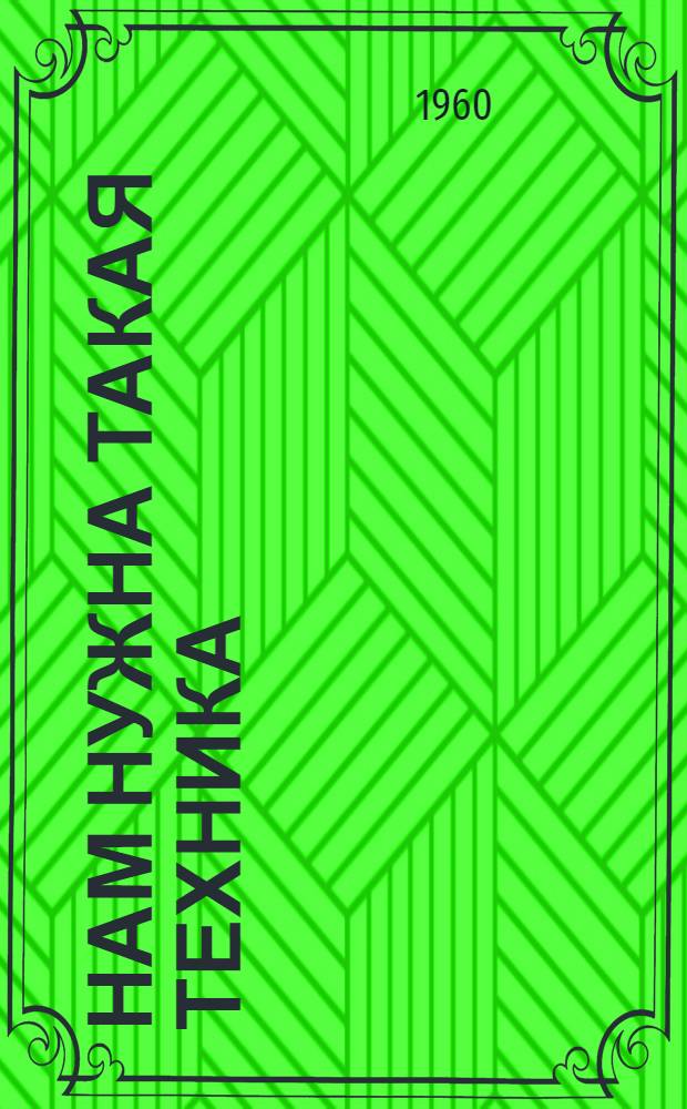 Нам нужна такая техника