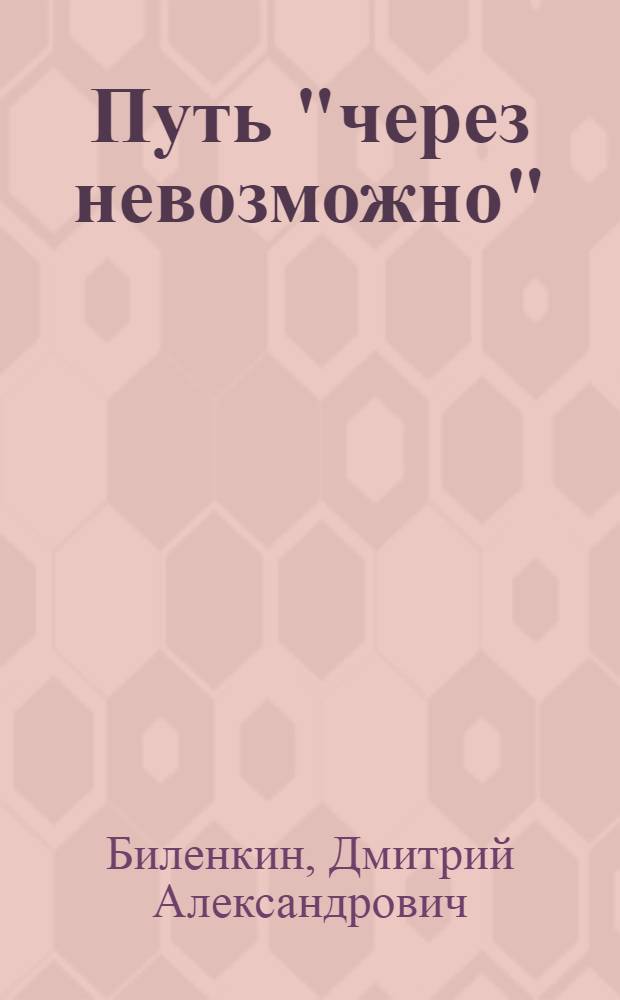 Путь "через невозможно"