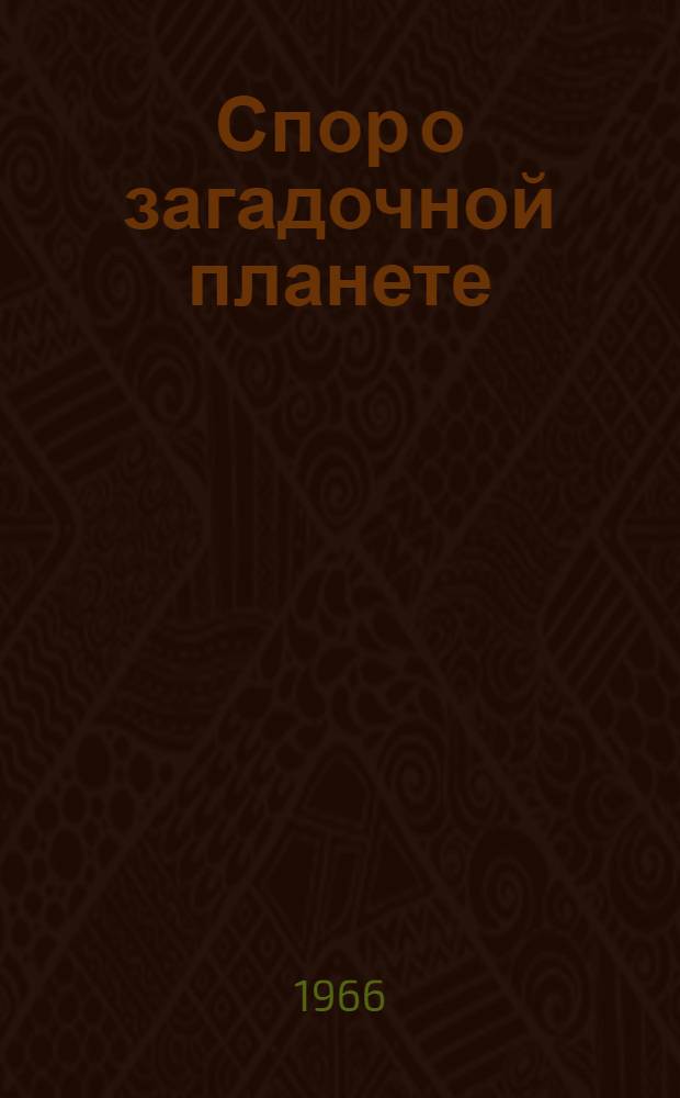 Спор о загадочной планете