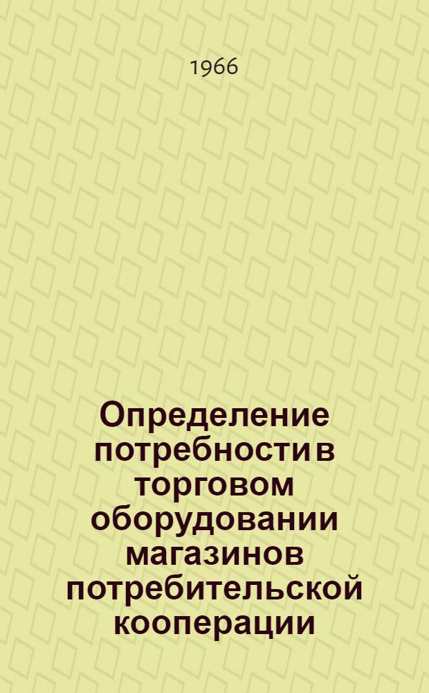 Определение потребности в торговом оборудовании магазинов потребительской кооперации