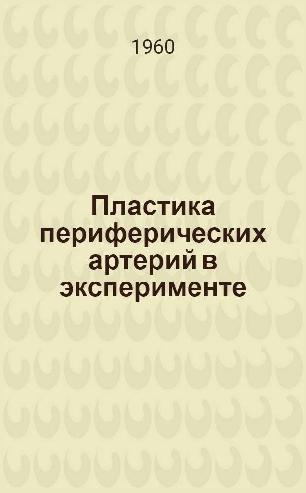 Пластика периферических артерий в эксперименте : Автореферат дис. на соискание учен. степени кандидата мед. наук