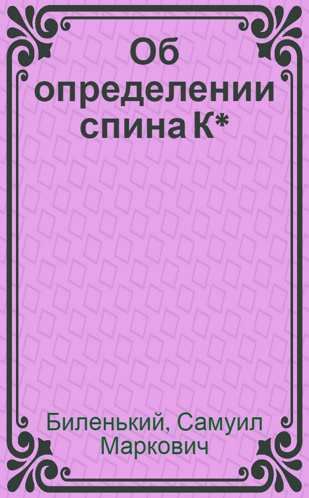 Об определении спина К*