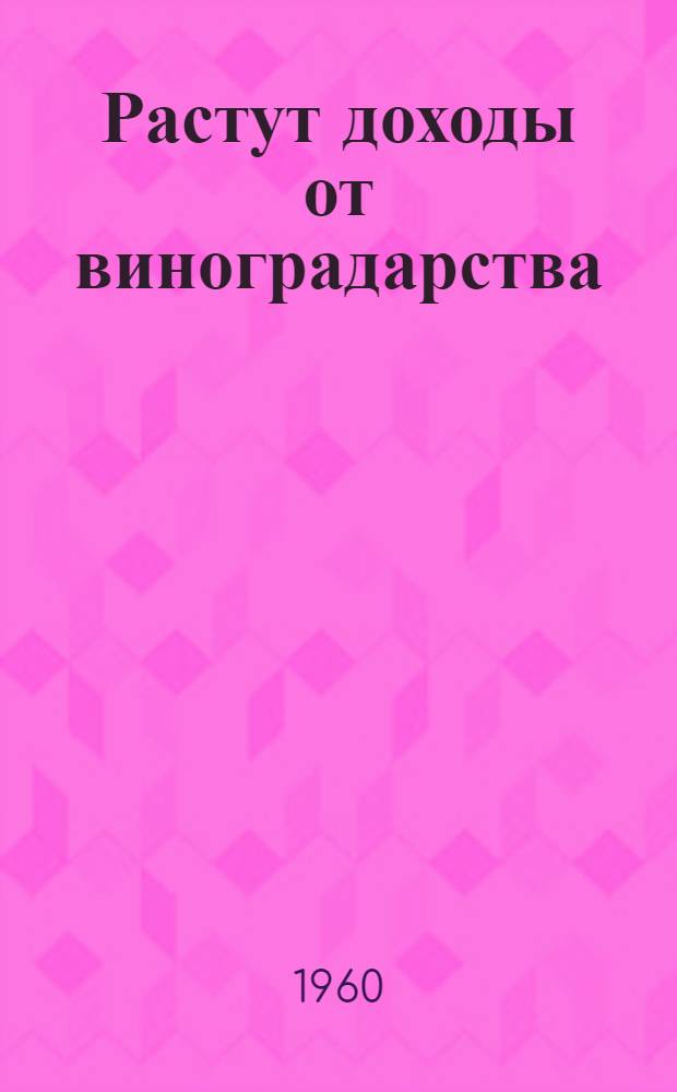 Растут доходы от виноградарства