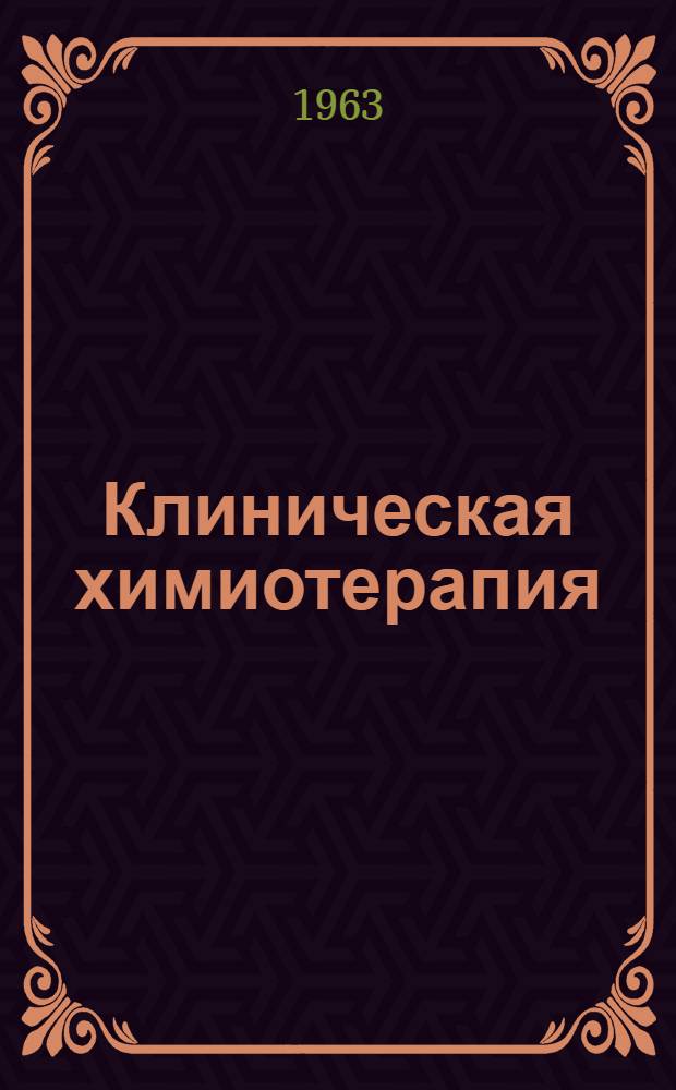 Клиническая химиотерапия : (Основные принципы, успехи и теневые стороны) : Актовая речь