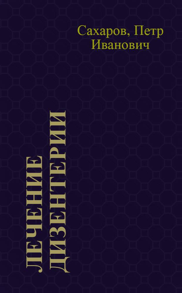 Лечение дизентерии : (Пособие для практ. врачей)
