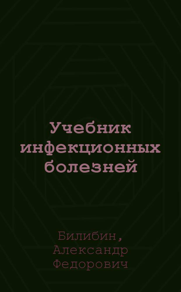 Учебник инфекционных болезней : Для мед. ин-тов
