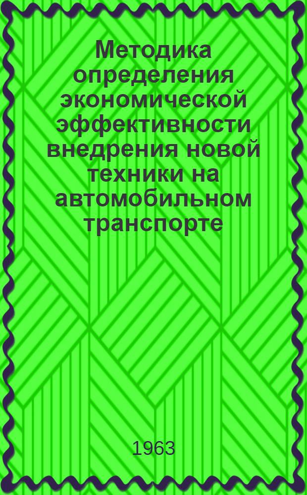 Методика определения экономической эффективности внедрения новой техники на автомобильном транспорте