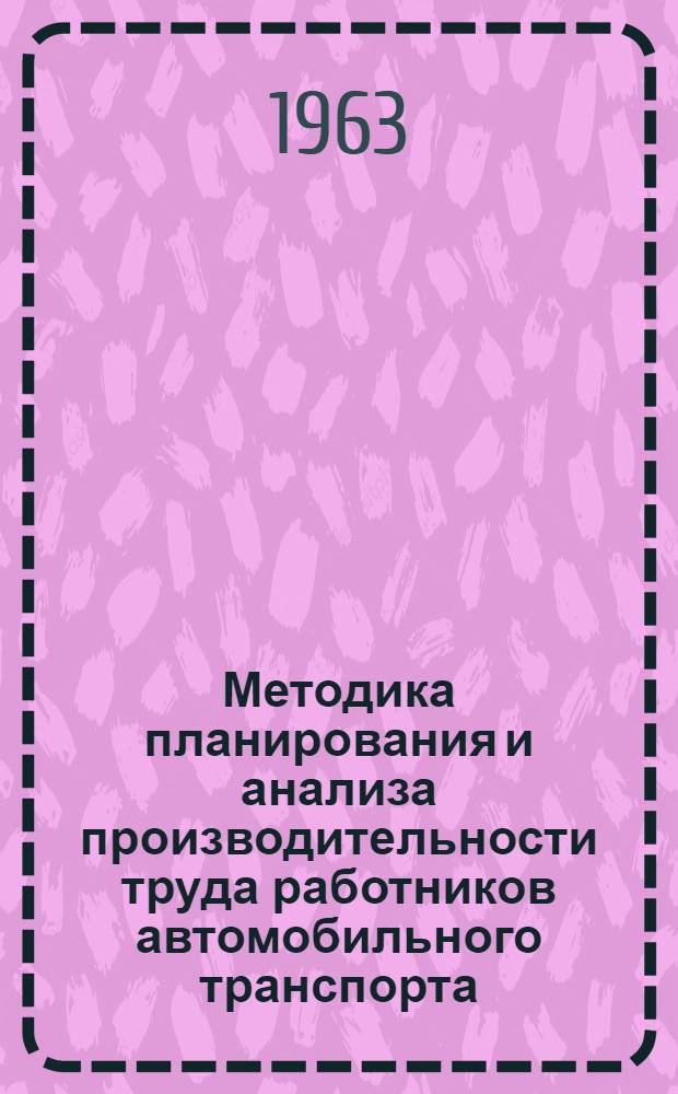Методика планирования и анализа производительности труда работников автомобильного транспорта