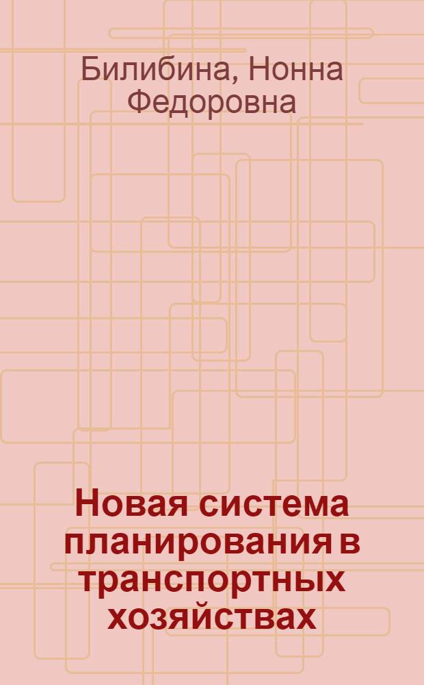 Новая система планирования в транспортных хозяйствах