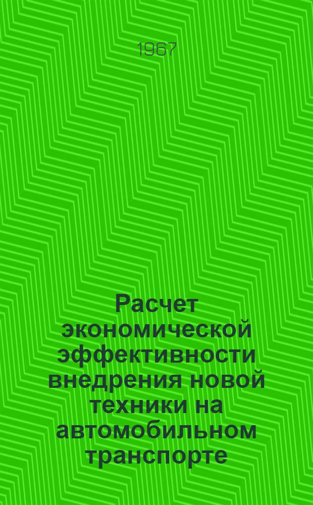 Расчет экономической эффективности внедрения новой техники на автомобильном транспорте