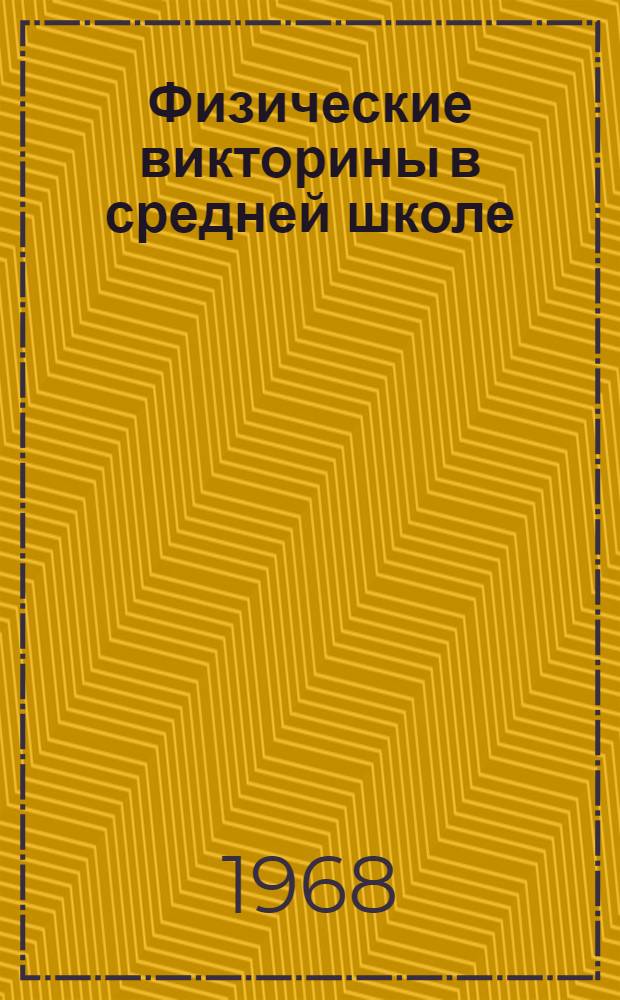 Физические викторины в средней школе