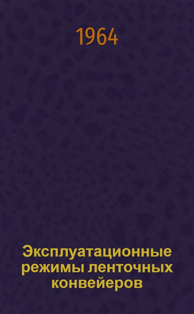 Эксплуатационные режимы ленточных конвейеров