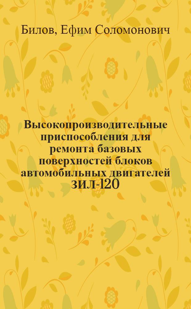 Высокопроизводительные приспособления для ремонта базовых поверхностей блоков автомобильных двигателей ЗИЛ-120